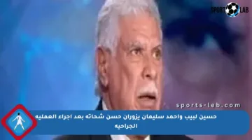 حسين لبيب وأحمد سليمان يزوران حسن شحاتة بعد إجراء العملية الجراحية